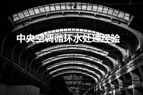 中央空调循环水处理经验