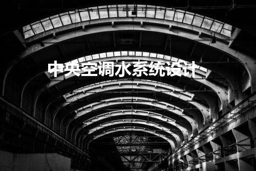 中央空调水系统设计