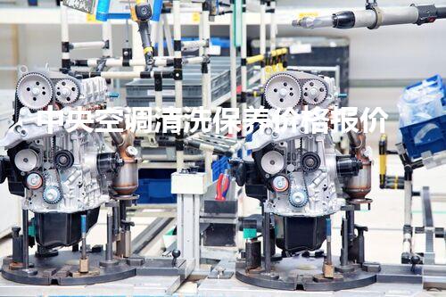 中央空调清洗保养价格报价