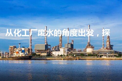从化工厂废水的角度出发，探究现有排放管理措施的有效性