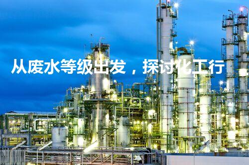 从废水等级出发，探讨化工行业污染治理方案