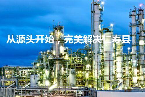 从源头开始，完美解决仁寿县化工废水问题