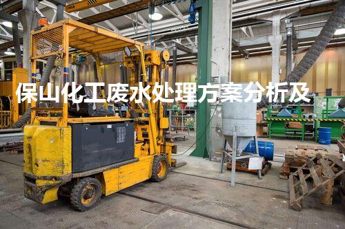 保山化工废水处理方案分析及优化建议
