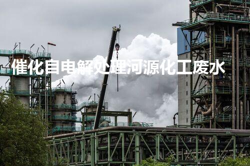 催化自电解处理河源化工废水的新方法