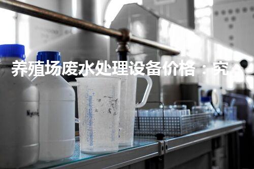 养殖场废水处理设备价格：究竟是贵？还是值！