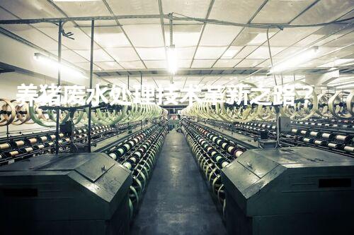 养猪废水处理技术革新之路？探寻绿色可持续发展新方向！
