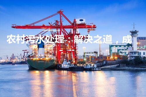 农村污水处理：解决之道，成本之谜！