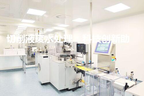 切削液废水处理：科技创新助力环保，你知道怎么做吗？