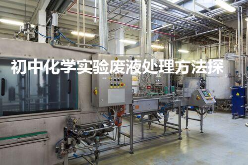 初中化学实验废液处理方法探究