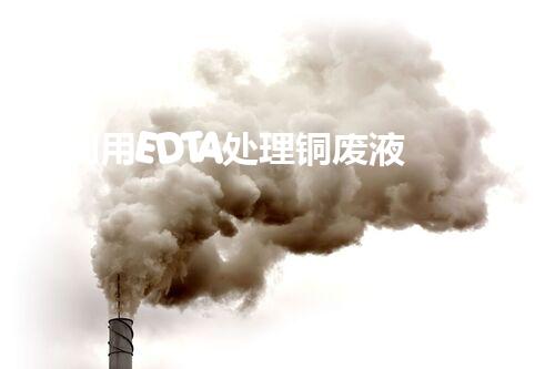 利用EDTA处理铜废液
