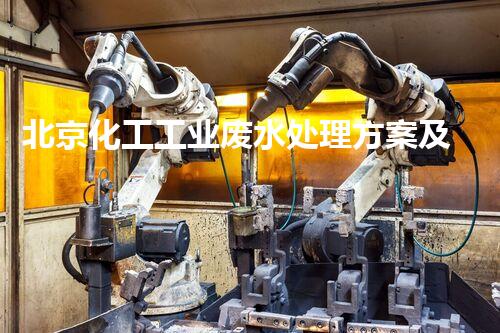 北京化工工业废水处理方案及实施效果分析