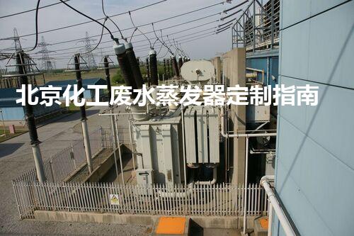 北京化工废水蒸发器定制指南