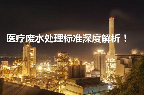 医疗废水处理标准深度解析！如何确保达标排放并守护碧水蓝天？