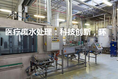 医疗废水处理：科技创新，环保未来！