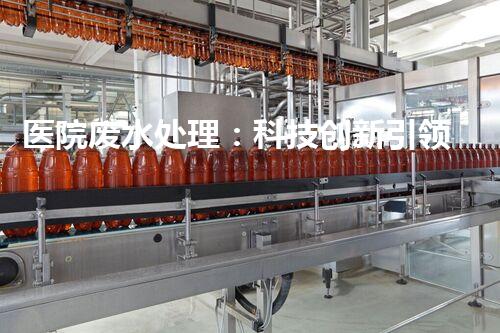 医院废水处理：科技创新引领环保新时代？