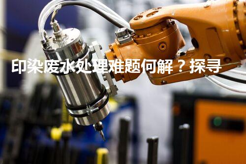 印染废水处理难题何解？探寻绿色用水新路径！