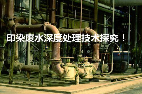 印染废水深度处理技术探究！基于毕业设计的创新思考？