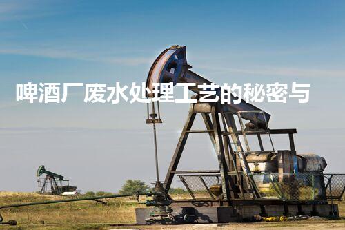 啤酒厂废水处理工艺的秘密与以后？