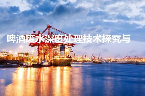 啤酒废水深度处理技术探究与毕业设计实践！