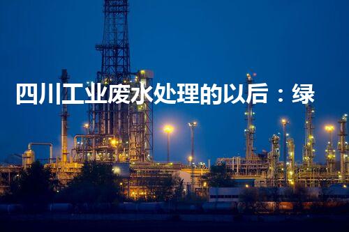 四川工业废水处理的以后：绿色技术的革新？