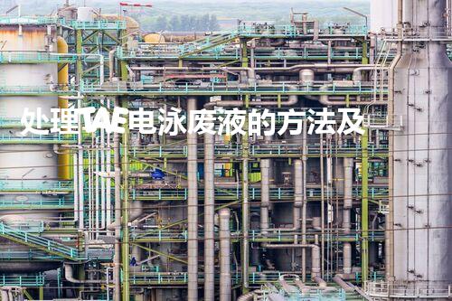 处理TAE电泳废液的方法及注意事项