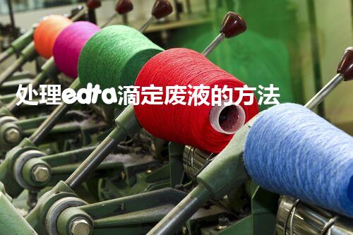 处理edta滴定废液的方法及其应用