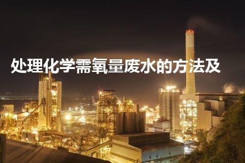 处理化学需氧量废水的方法及效果分析