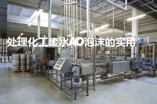 处理化工废水AO泡沫的实用方法