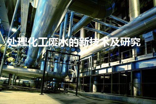 处理化工废水的新技术及研究现状综述
