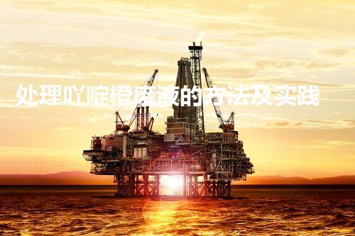 处理吖啶橙废液的方法及实践经验