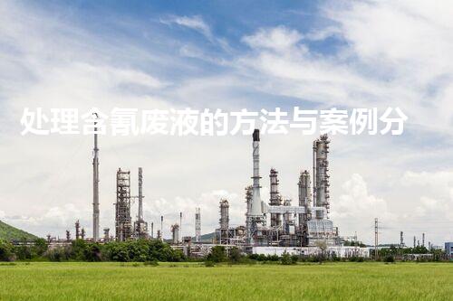 处理含氰废液的方法与案例分享