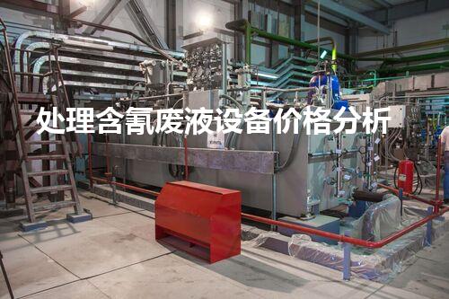 处理含氰废液设备价格分析
