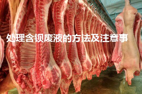 处理含钡废液的方法及注意事项
