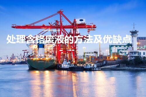 处理含铬废液的方法及优缺点