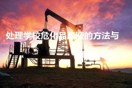 处理学校危化品废液的方法与技术