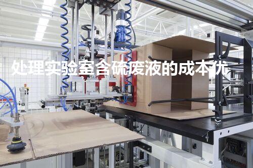 处理实验室含硫废液的成本优化研究