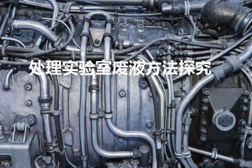 处理实验室废液方法探究