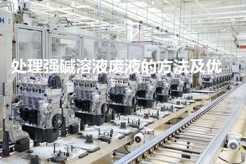 处理强碱溶液废液的方法及优化措施