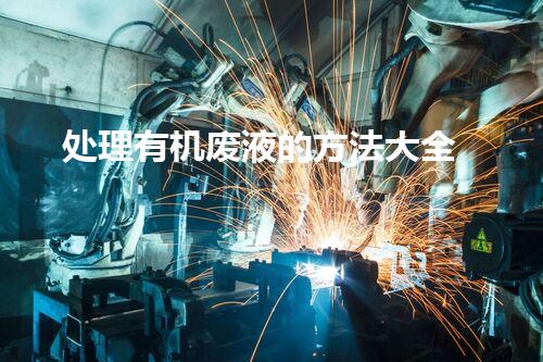 处理有机废液的方法大全