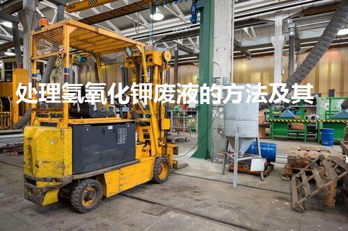 处理氢氧化钾废液的方法及其应用领域分析