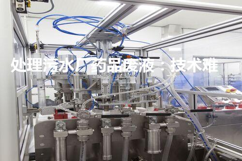 处理污水厂药品废液：技术难题与应对之策