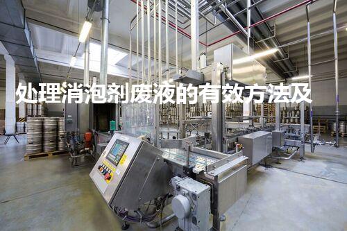 处理消泡剂废液的有效方法及注意事项