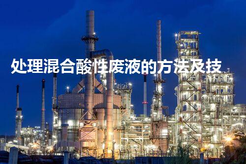 处理混合酸性废液的方法及技术分享