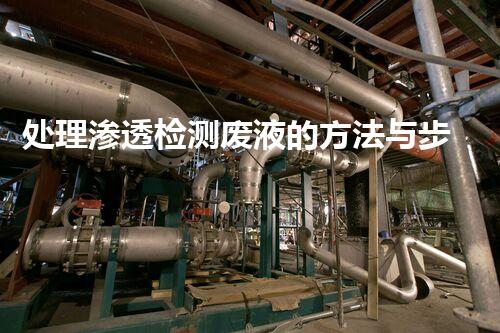 处理渗透检测废液的方法与步骤