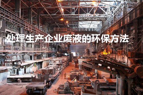 处理生产企业废液的环保方法