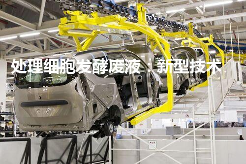 处理细胞发酵废液：新型技术突破