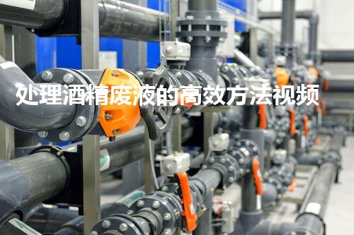 处理酒精废液的高效方法视频分享