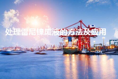 处理雷尼镍废液的方法及应用实例