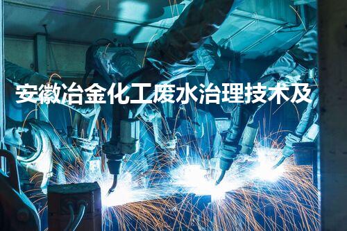 安徽冶金化工废水治理技术及实践研究