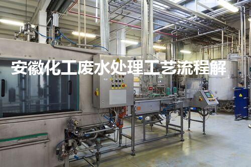 安徽化工废水处理工艺流程解析及优化建议